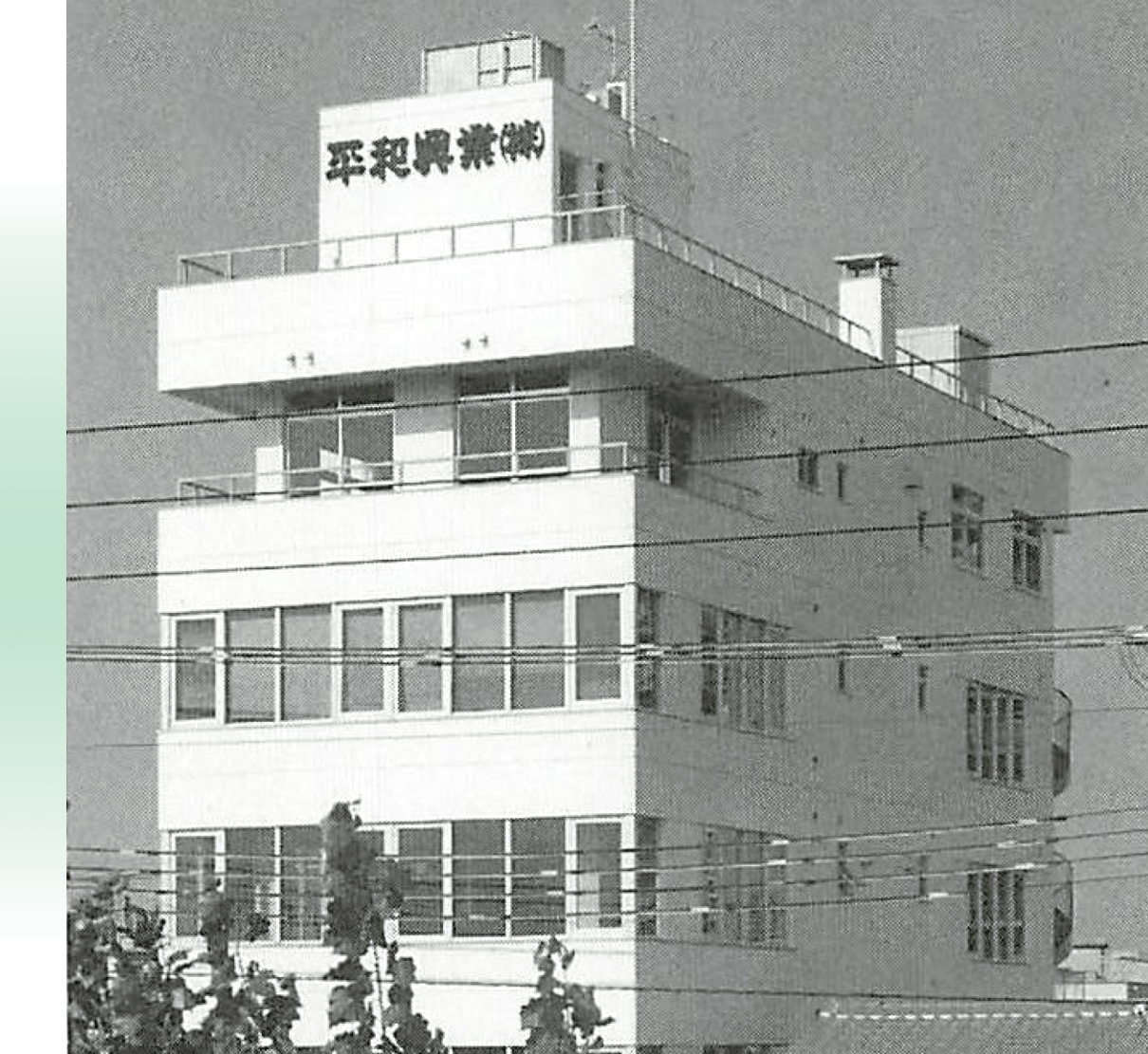 歩み続けて70年平和興業 沿革と歴代社長の軌跡
