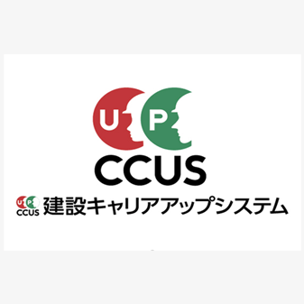 インボイス制度・CCUS登録を完了