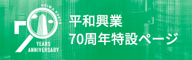 平和興業70周年