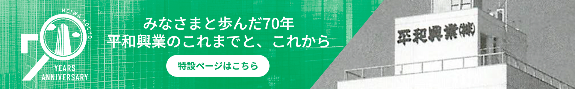 平和興業70周年