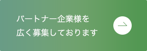 パートナー企業様を広く募集しております