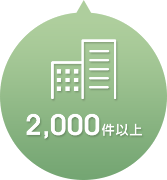 総合管理物件 2,000件以上